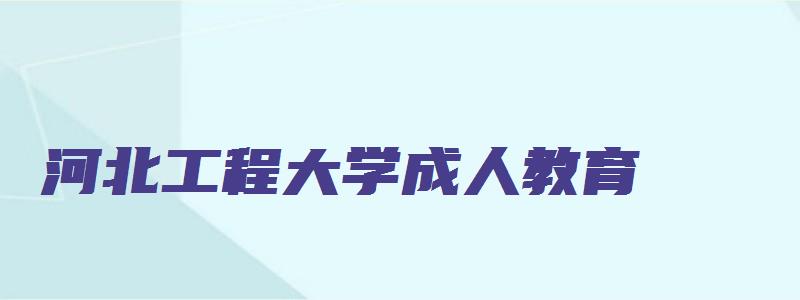 河北工程大学成人教育