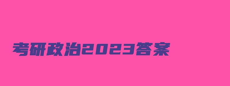 考研政治2023答案