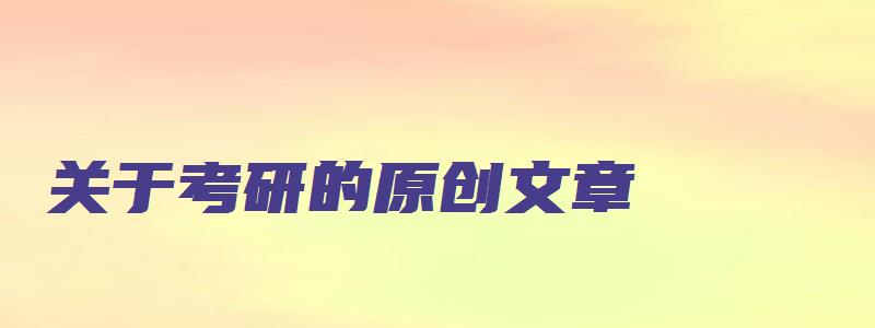 关于考研的原创文章