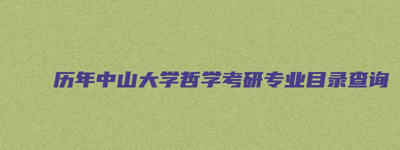 历年中山大学哲学考研专业目录查询