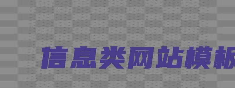 信息类网站模板