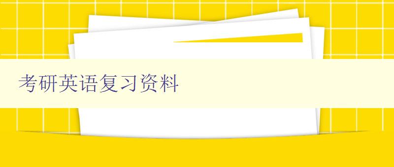 考研英语复习资料