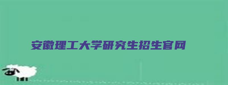 安徽理工大学研究生招生官网