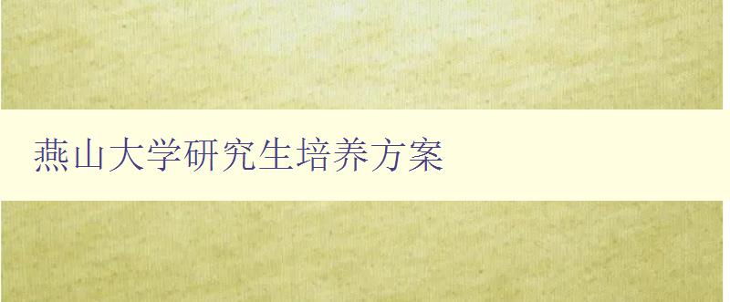 燕山大学研究生培养方案