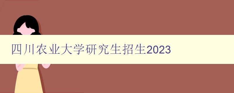 四川农业大学研究生招生2023