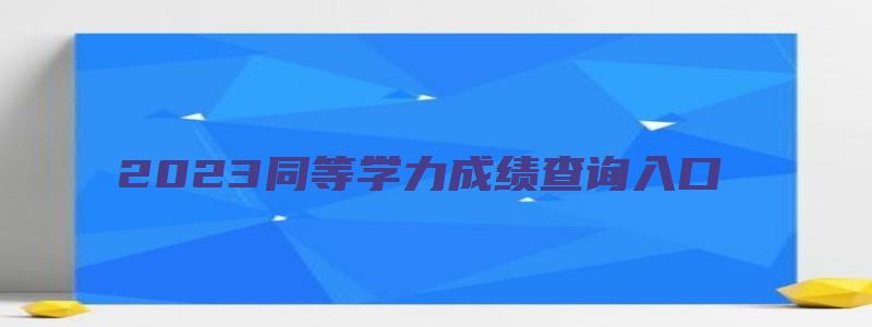 2023同等学力成绩查询入口