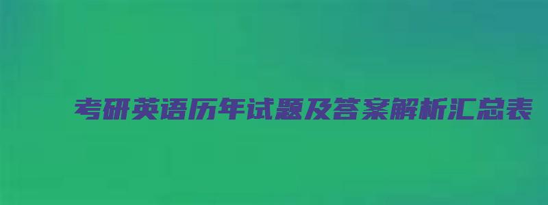 考研英语历年试题及答案解析汇总表