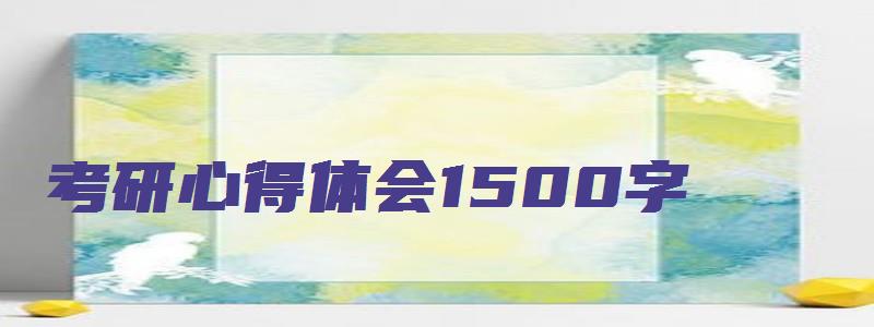 考研心得体会1500字