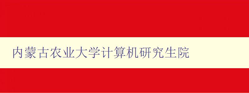 内蒙古农业大学计算机研究生院