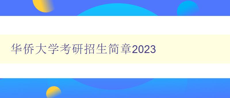 华侨大学考研招生简章2023