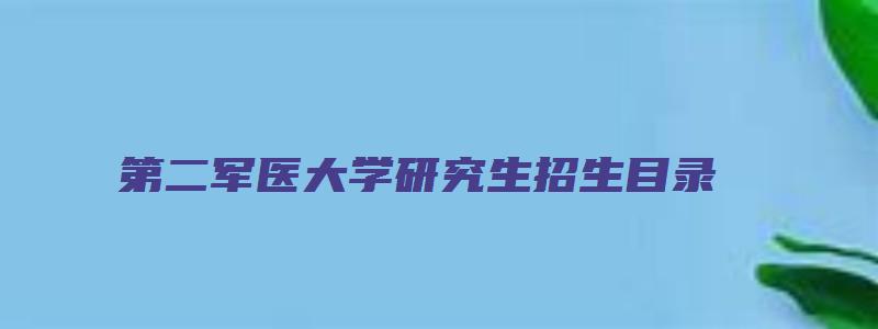 第二军医大学研究生招生目录