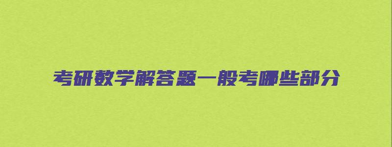 考研数学解答题一般考哪些部分