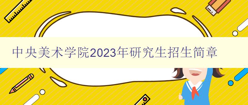 中央美术学院2023年研究生招生简章