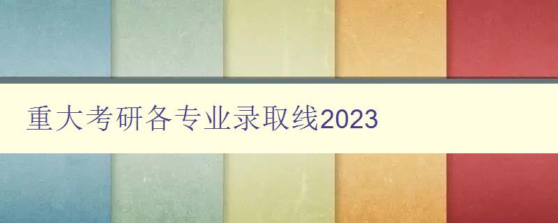 重大考研各专业录取线2023