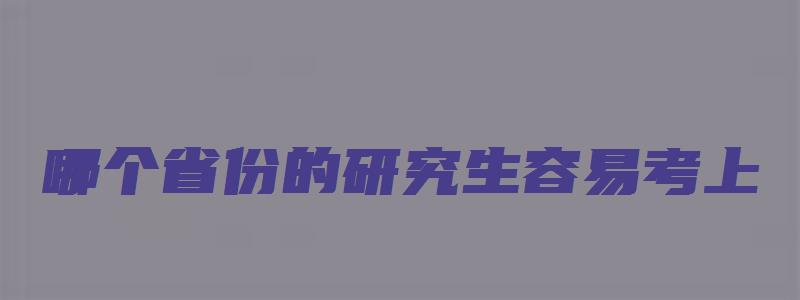 哪个省份的研究生容易考上