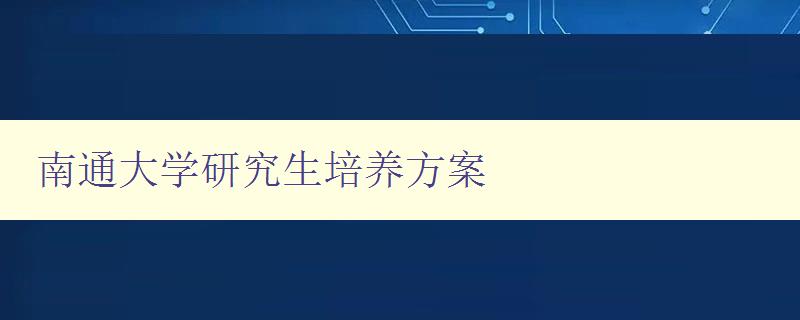 南通大学研究生培养方案