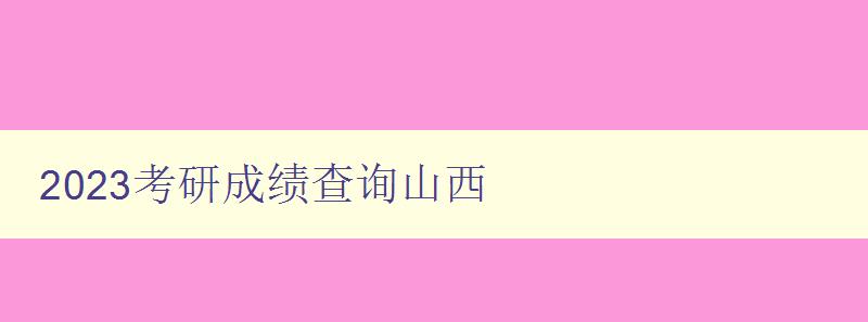 2023考研成绩查询山西