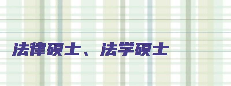 法律硕士、法学硕士