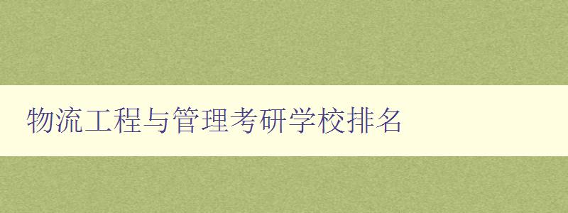 物流工程与管理考研学校排名