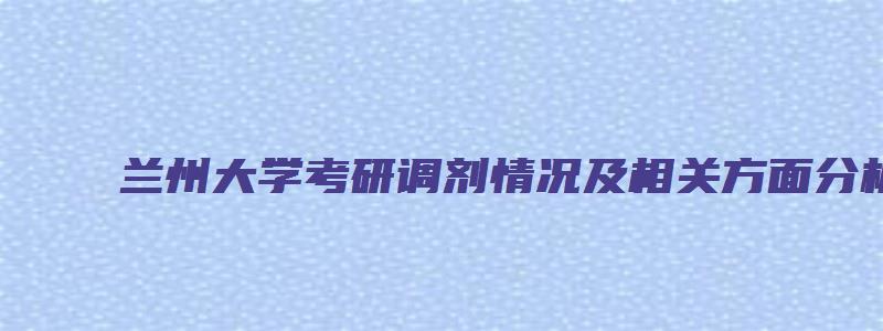 兰州大学考研调剂情况及相关方面分析