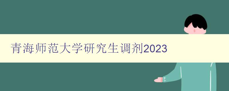 青海师范大学研究生调剂2023