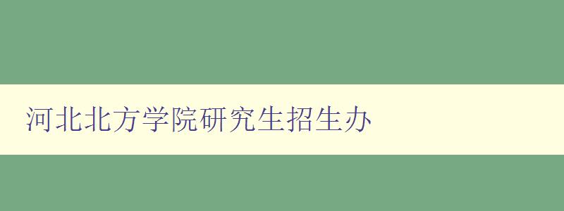 河北北方学院研究生招生办