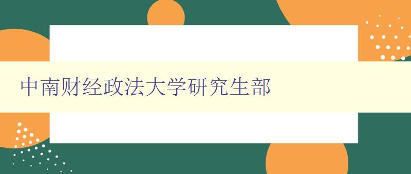 中南财经政法大学研究生部