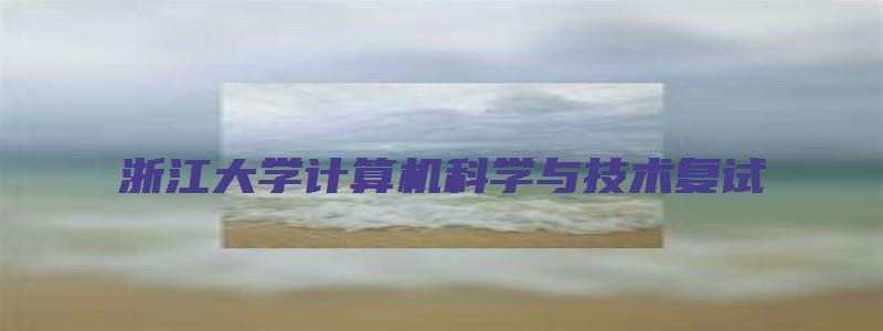 浙江大学计算机科学与技术复试