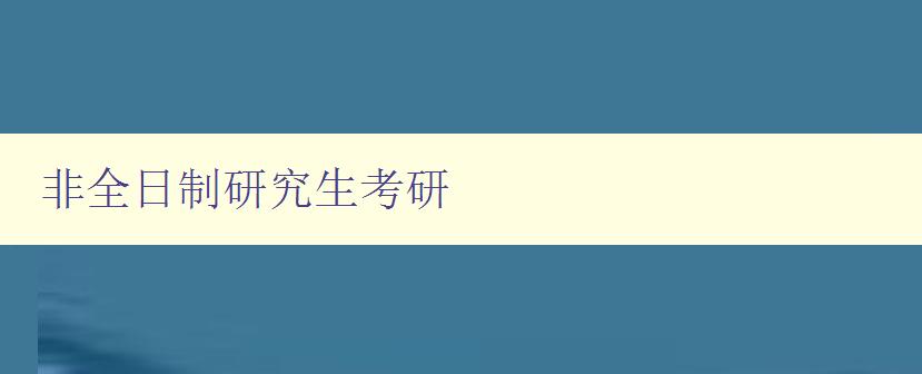 非全日制研究生考研