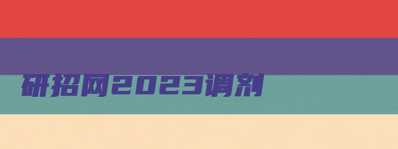 研招网2023调剂