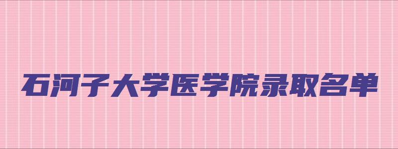 石河子大学医学院录取名单