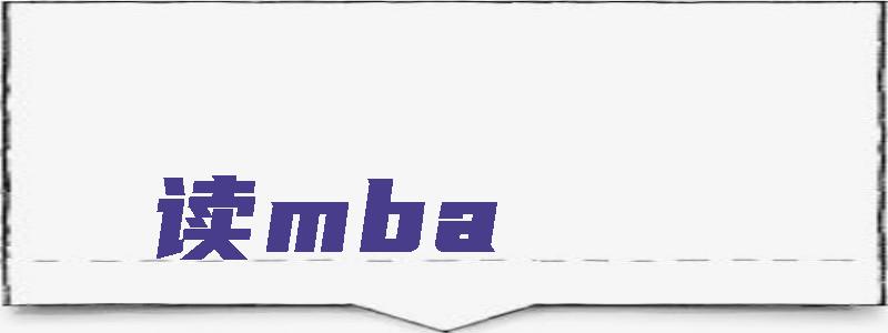 读mba