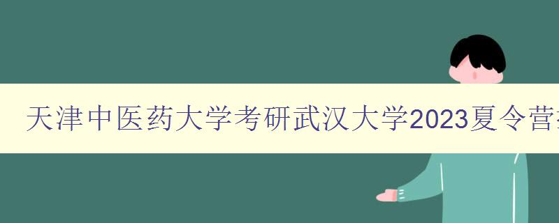 天津中医药大学考研武汉大学2023夏令营拟录取通知