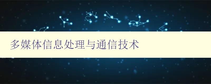 多媒体信息处理与通信技术