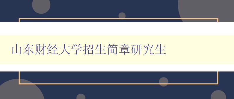 山东财经大学招生简章研究生