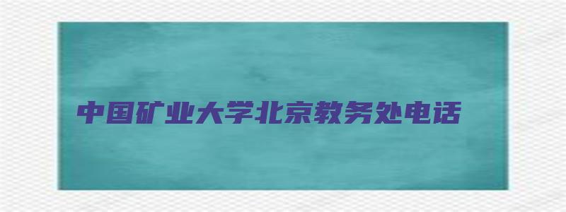 中国矿业大学北京教务处电话