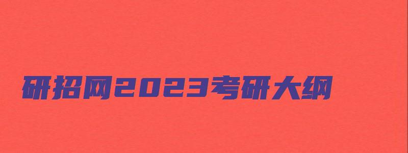 研招网2023考研大纲