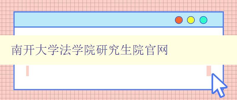 南开大学法学院研究生院官网