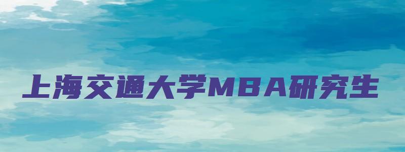 上海交通大学MBA研究生