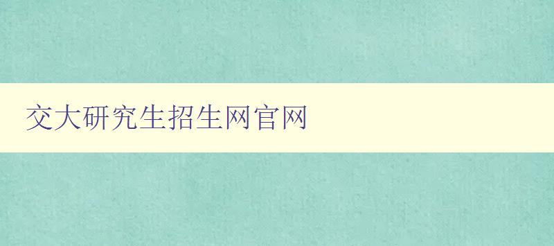 交大研究生招生网官网