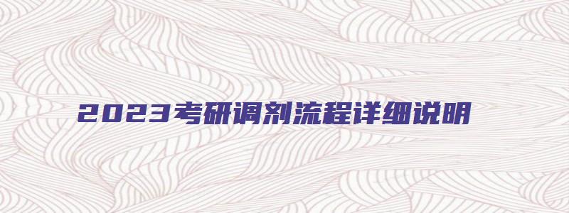 2023考研调剂流程详细说明