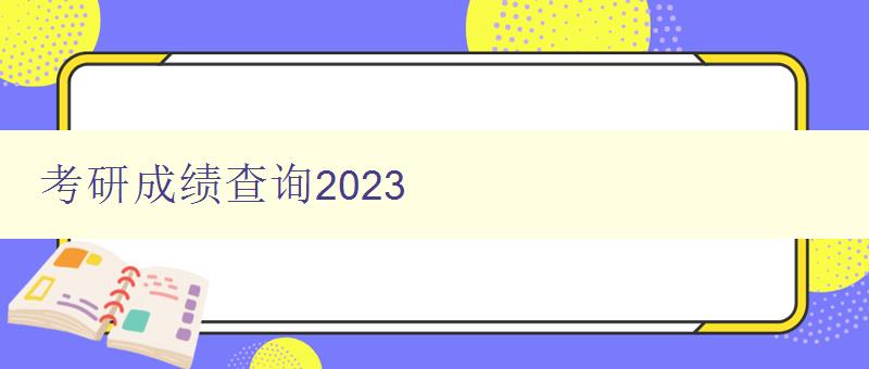 考研成绩查询2023