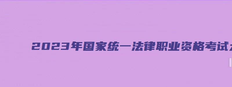 2023年国家统一法律职业资格考试大纲