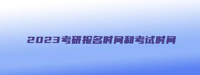 2023考研报名时间和考试时间