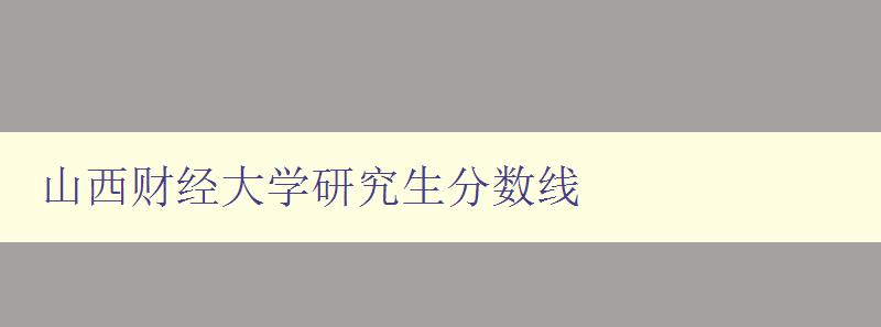 山西财经大学研究生分数线