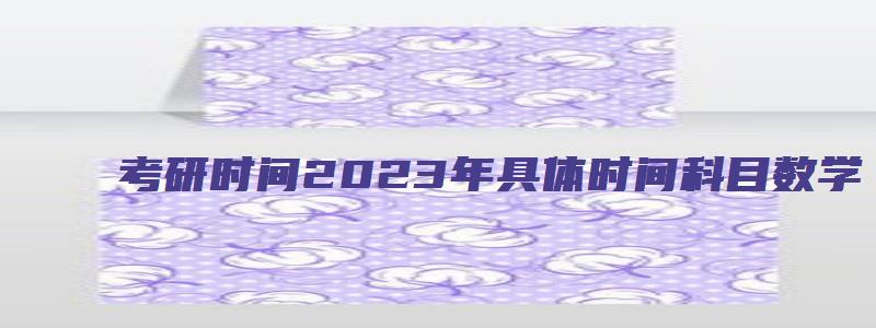 考研时间2023年具体时间科目数学