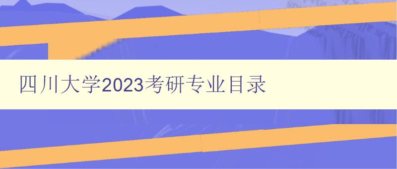 四川大学2023考研专业目录