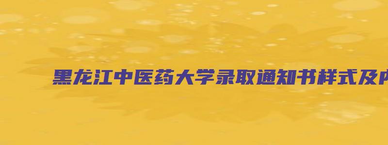 黑龙江中医药大学录取通知书样式及内容