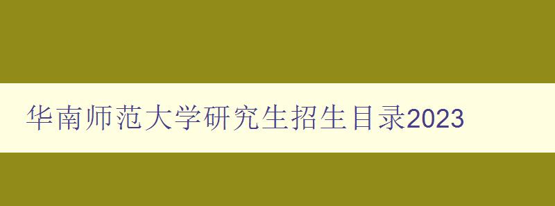 华南师范大学研究生招生目录2023