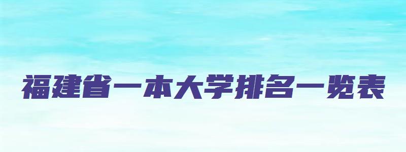 福建省一本大学排名一览表